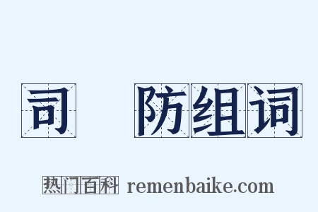 司馬防组词是什么意思的图片